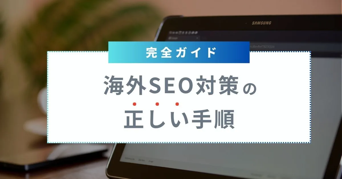 海外　SEO　対策